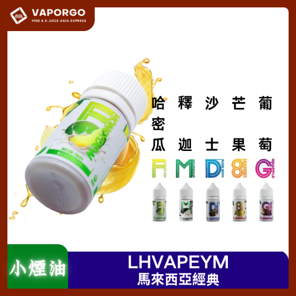 LH小煙油-vaporgo LHVAPEYM LH煙油馬來西亞品牌 30ml(35mg)-橘子 蘋果葡萄 牛奶糖 沙士 蜜瓜 釋迦荔枝 雪碧 藍莓 水蜜桃荔枝 酸梅 煙油|30ml 35mg 電子煙煙油推薦 台灣