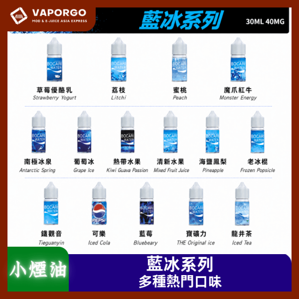 藍冰煙油_vaporgo 藍冰系列 30ml(40mg)-草莓優酸乳 荔枝 蜜桃 魔爪紅牛 藍莓 冰泉 葡萄 熱帶水果 清新水果 寶礦力 海鹽鳳梨 老冰棍 鐵觀音 可樂 龍井茶 煙油|30ml 40mg 電子煙煙油推薦 台灣