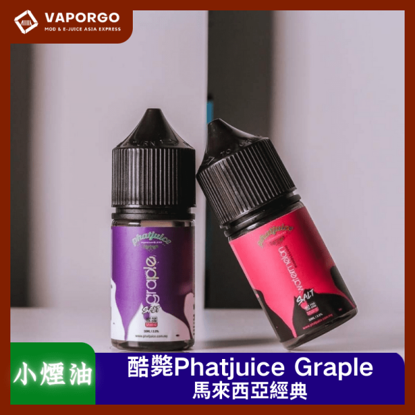 Phatjuice 酷斃 酷斃 phatjuice馬來西亞進口 30ml（35mg）-葡萄 西瓜泡泡糖 煙油｜30ml 35mg 電子煙煙油推薦 台灣