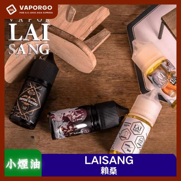 LAISANG賴桑小煙油_vaporgo LAI SANG 賴桑 30ml(0mg/30mg)-紅心芭樂 芒果奶昔 巧克力牛奶 煙油|30ml 電子煙煙油推薦 台灣