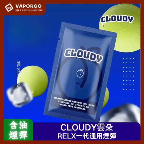 CLOUDY 克勞迪 CLOUDY 雲朵 克勞迪 單顆裝煙彈 通用悅刻RELX一代主機 拋棄式電子煙 台灣推薦