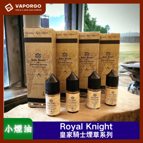 Royal Knight 皇家騎士 煙油 美國原裝進口30ml(30mg)-博登將殺 王牌棋手 千里單騎 黑旗升起 煙油|30ml 30mg 電子煙煙油推薦 台灣