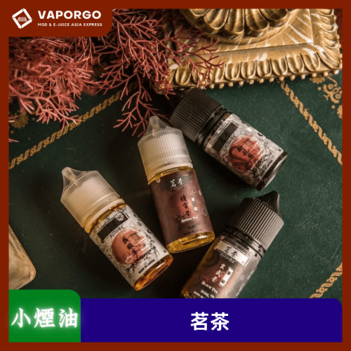 茗茶 小煙油30ml(0mg/30mg)-烏龍茶 烏龍紅茶 鐵觀音 四季春 煙油|30ml 電子煙煙油推薦 台灣