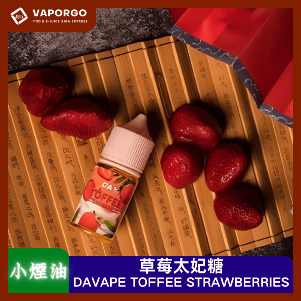 DAVAPE 草莓太妃糖 30ml 煙油｜30ml 電子煙煙油推薦 台灣