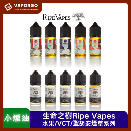 Ripe Vapes 生命之樹 美國Ripe Vapes Salt Nic Vape Juice 生命之樹30ml(30mg/50mg)-VCT系列 冰涼水果系列 聖胡安系列 煙油|30ml 30mg 電子煙煙油推薦 台灣