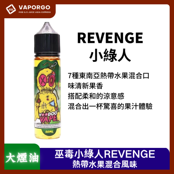 Revenge 巫毒 小綠人 60ml 大煙油｜60ml 大煙油推薦 台灣