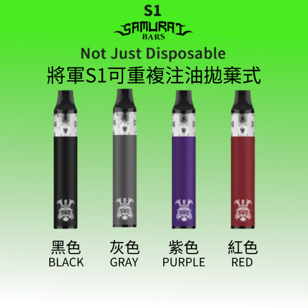 將軍SAMURAI S1可註油一次性vaporgo3.com台灣電子煙