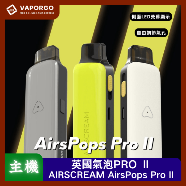 AIRSCREAM 英國氣泡 英國氣泡PRO 2代 AIRSCREAM AirsPops Pro II主機 0.8Ω煙彈 電子煙主機 電子煙主機推薦 台灣