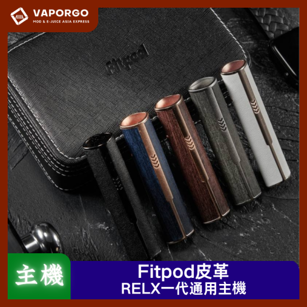 Fitpod 皮革主機 超棒質感 做工精良 鋅合金+皮革 電子煙界的愛馬仕 通用悅刻RELX一代煙彈 電子煙主機｜通用RELX 電子煙主機推薦 台灣
