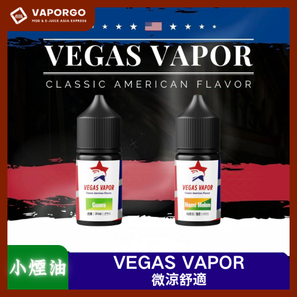 VEGAS VAPOR 系列煙油30ml（30mg）微涼-芭樂 哈密瓜 煙油｜30ml 30mg 電子煙煙油推薦 台灣