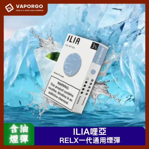 ILIA 哩亞 ILIA煙彈哩亞(3pcs/盒) 通用悅刻RELX一代主機類型 拋棄式電子煙 台灣推薦