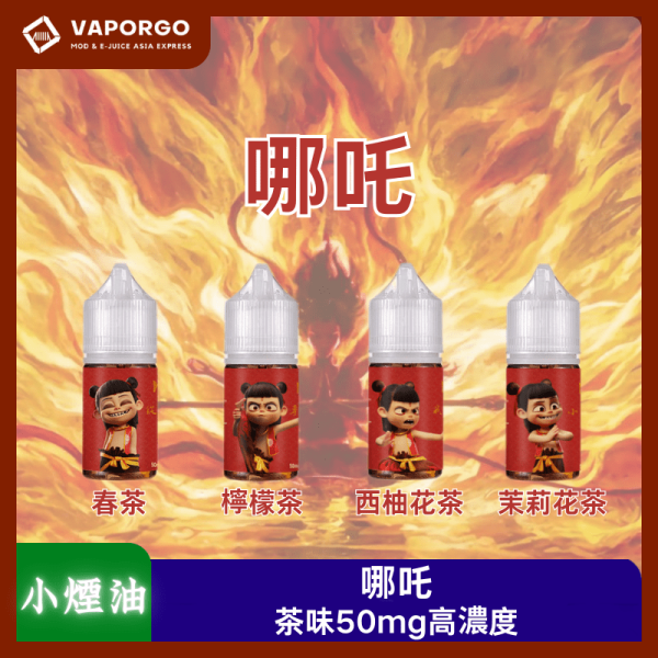 哪吒 30ml(50mg)高濃度丁鹽茶味-春茶 檸檬茶 西柚花茶 茉莉花茶 煙油｜30ml 50mg 電子煙煙油推薦 台灣