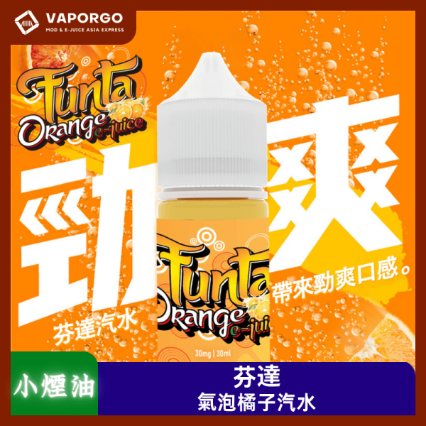 Funta 芬達30ml(30mg)-橘子汽水 煙油｜30ml 30mg 電子煙煙油推薦 台灣