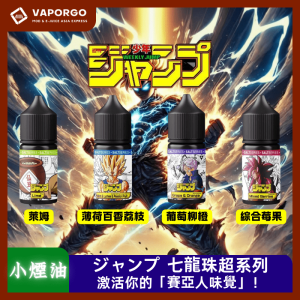 JUMP 七龍珠 七龍珠超系列 30ml 煙油｜30ml 35mg 電子煙煙油推薦 台灣