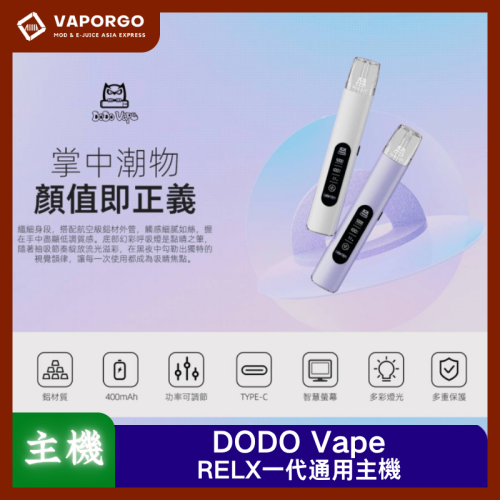DODO Vape 電子煙主機|通用RELX 電子煙主機推薦 台灣
