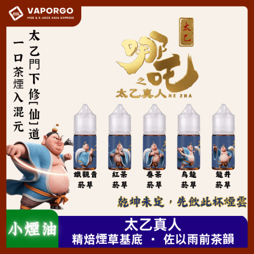哪吒 太乙真人 30ml 煙油|30ml 50mg 電子煙煙油推薦 台灣
