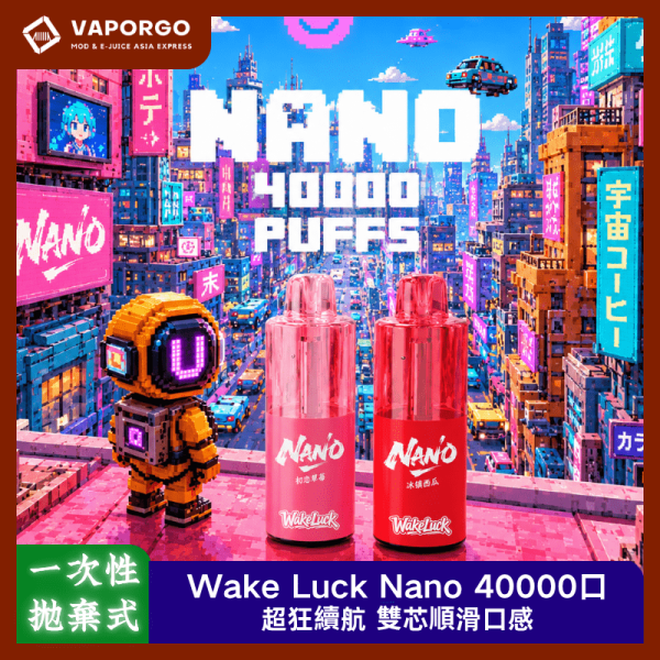 【拋棄式】WakeLuck NANO｜40000口 雙模式 雙網線圈 650mAh 可充電