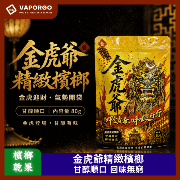金虎爺精緻乾果檳榔_vaporgo